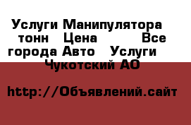 Услуги Манипулятора 5 тонн › Цена ­ 750 - Все города Авто » Услуги   . Чукотский АО